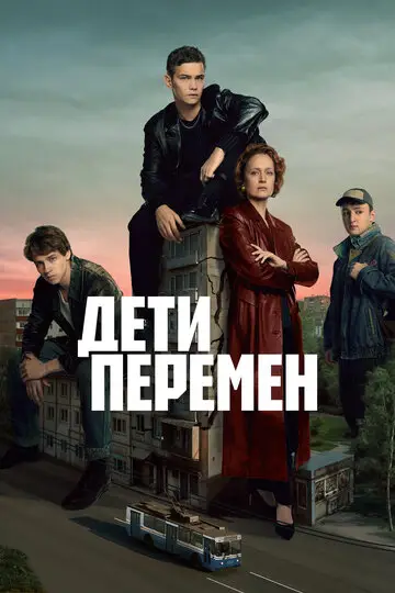 Дети перемен смотреть онлайн бесплтано в хорошем качестве Лорд Фильм