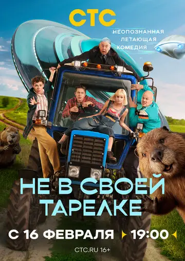 Не в своей тарелке смотреть онлайн бесплтано в хорошем качестве Лорд Фильм