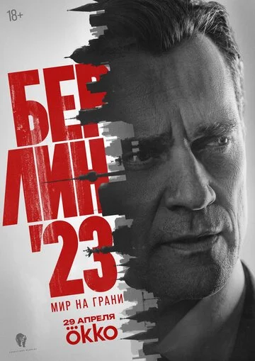 Сериал Берлин'23 смотреть онлайн бесплатно в хорошем качестве